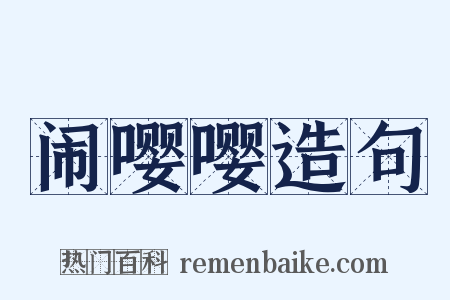 闹嘤嘤造句是什么意思的图片